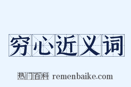 穷心近义词是什么意思的图片